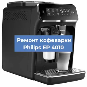 Ремонт заварочного блока на кофемашине Philips EP 4010 в Красноярске